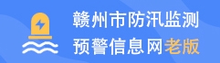 赣州市防汛检测老版