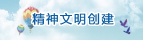 精神文明建设