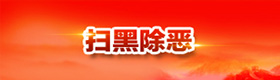 “扫黑除恶”专栏